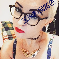 玉米影視黃色