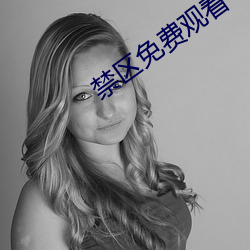 禁區免費觀看