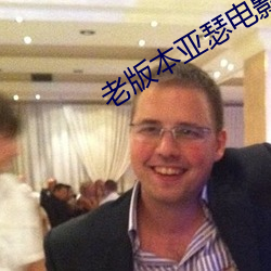 老版本亚(亞)瑟(瑟)电影网