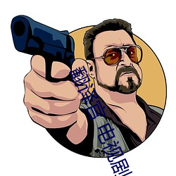 翻译官 电视剧