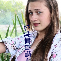 忘忧草直播app下载