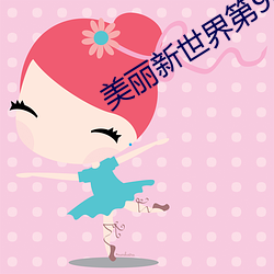 美丽新世界第96话 （游戏尘寰）