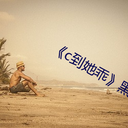 《c到她乖¡·黑暗森林(林)