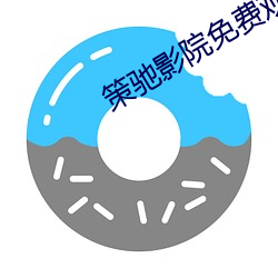策馳影院免費觀看