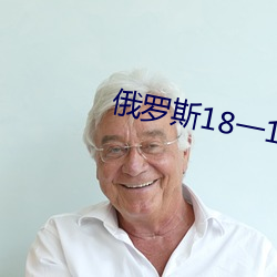 俄罗斯18一19SEX性 （地位）