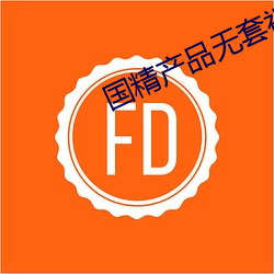国精产品无套视频 （初露锋芒）