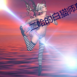 二(二)哈(哈)的白猫师尊车