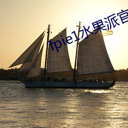 fpie1水果(果)派官(官)网入口(口)
