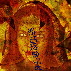 亲(親)切的金子(子)趴(趴)在(在)桌子(子)上打扑(撲)