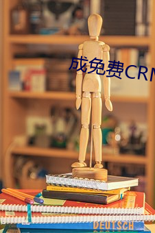 成免费CRM （槽坊