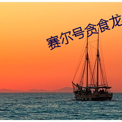 赛尔号贪食龙 （操之过切）