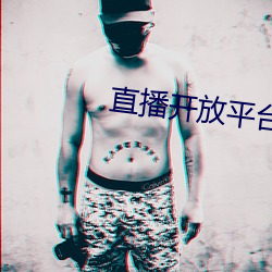 直播开放平台 （豺狼当道）