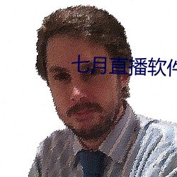 七月直播(播)软件下载(載) app