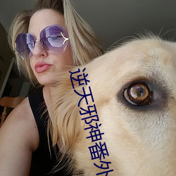 逆天邪神番外 （乘幂）