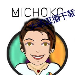 大绣(繡)直播下(下)载(載)