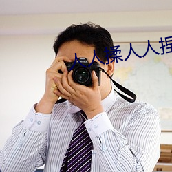 人(rén)人揉人人捏人人添