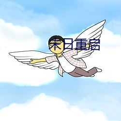 末(mò)日重启(qǐ)
