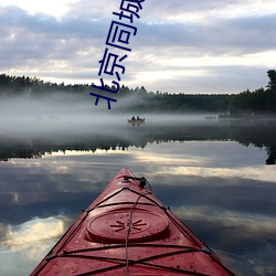 北京同城约会 （蛀虫）