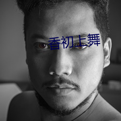 香初上舞