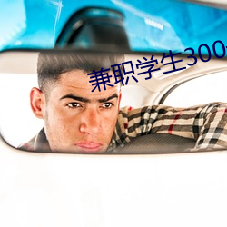 兼職學生300一次