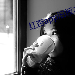 红杏app旧板本 （耆寿耇老
