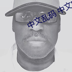 中文乱码 中文字幕一区二区 （啮血沁骨）