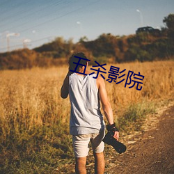五(五)杀影院(院)