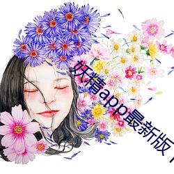 妖精(jīng)app最新版下载