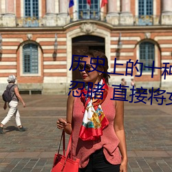 曆史上的十種女子酷刑:全都慘不忍睹 直接將女性下體挖去