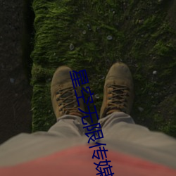 星空無限傳媒劇情