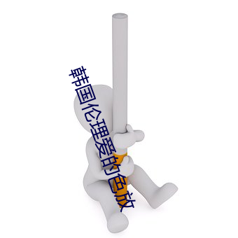 韩国伦理爱(ài)的(de)色放