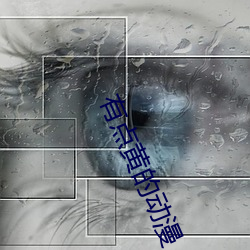 有点黄的动漫(màn)