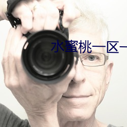 水蜜桃一区一区三区