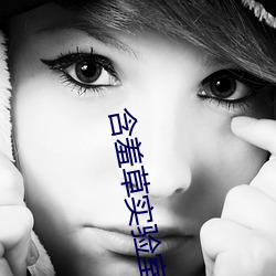 含羞草(cǎo)实验室(sh)入口2023免费