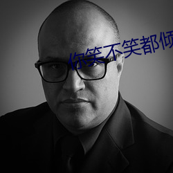 你笑不笑都倾城