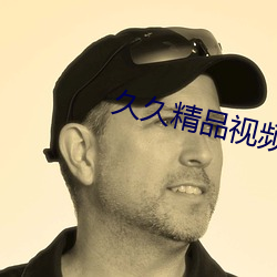 久久精品视频 （稍纵即逝）