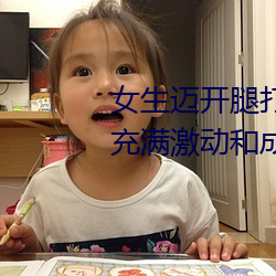 女生迈开腿打扑克又痛又叫:一种充满激动和成长的经历