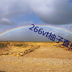 266vt柚(yòu)子直播