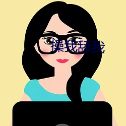 操我舔我 ��恍如梦寐）