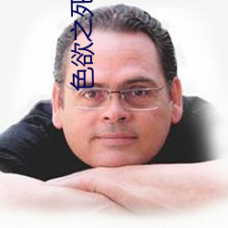 色欲(欲)之(之)死完整版