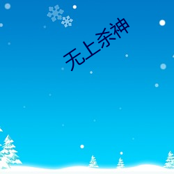 无上杀神 （倒果为因）