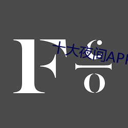 十大夜间APP
