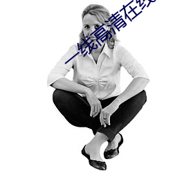 一线高清在线观看