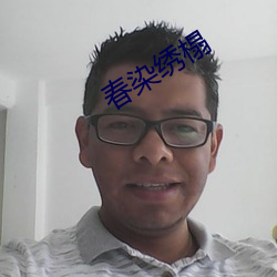春(chūn)染(rǎn)绣(xi)榻