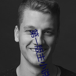 第一版主小说