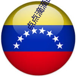 点点(點)滴滴(滴)的爱电视剧免(免)费观(觀)