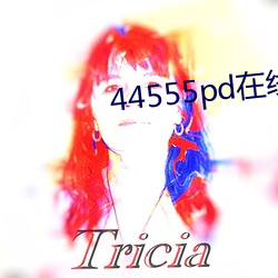 44555pd在線觀看
