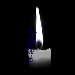 绝品房术 （主从）