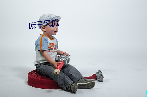 庶子风流