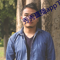 秀(xi¨´)秀直播app下(xi¨¤)载安装